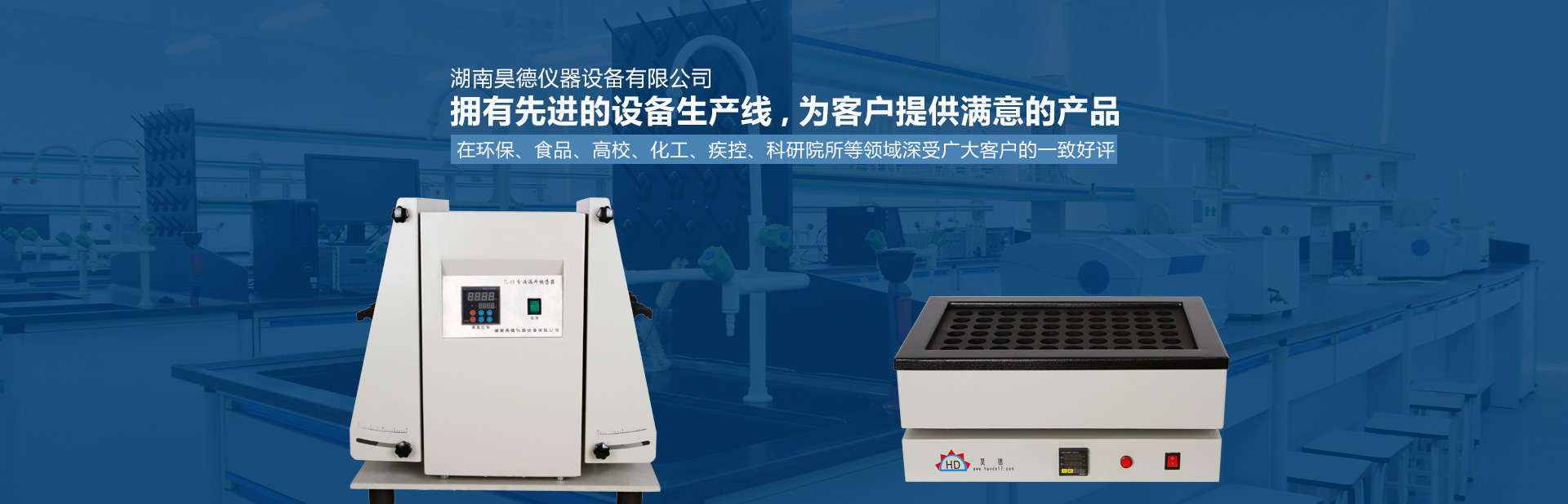 湖南昊德儀器設(shè)備有限公司_實(shí)驗(yàn)室自動化設(shè)備|湖南儀器儀表|全自動翻轉(zhuǎn)式振蕩器 湖南昊德儀器設(shè)備有限公司_實(shí)驗(yàn)室自動化設(shè)備|湖南儀器儀表|全自動翻轉(zhuǎn)式振蕩器